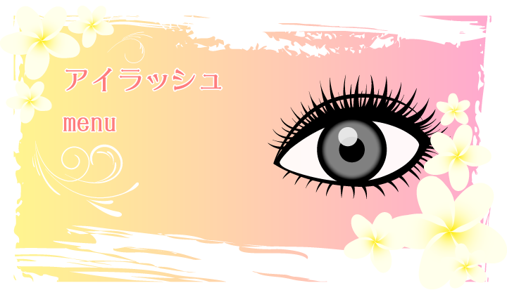 アイラッシュメニュー♪