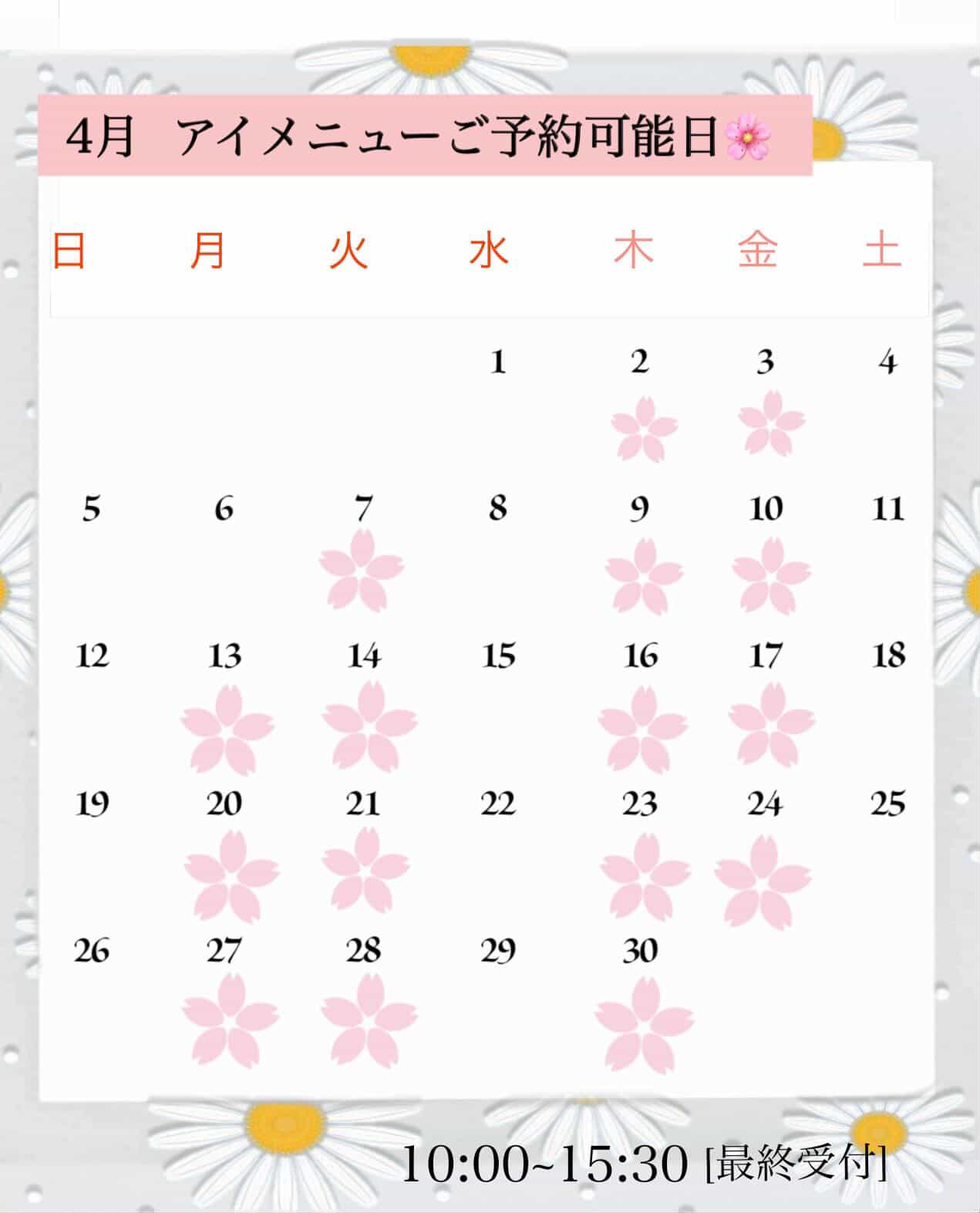 アイラッシュご予約可能日